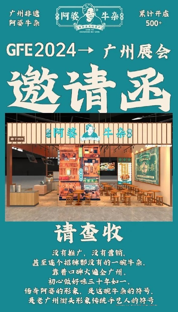 預(yù)告！2024年第46屆餐飲加盟展來了，阿婆牛雜邀請(qǐng)您到現(xiàn)場(chǎng)考察試吃